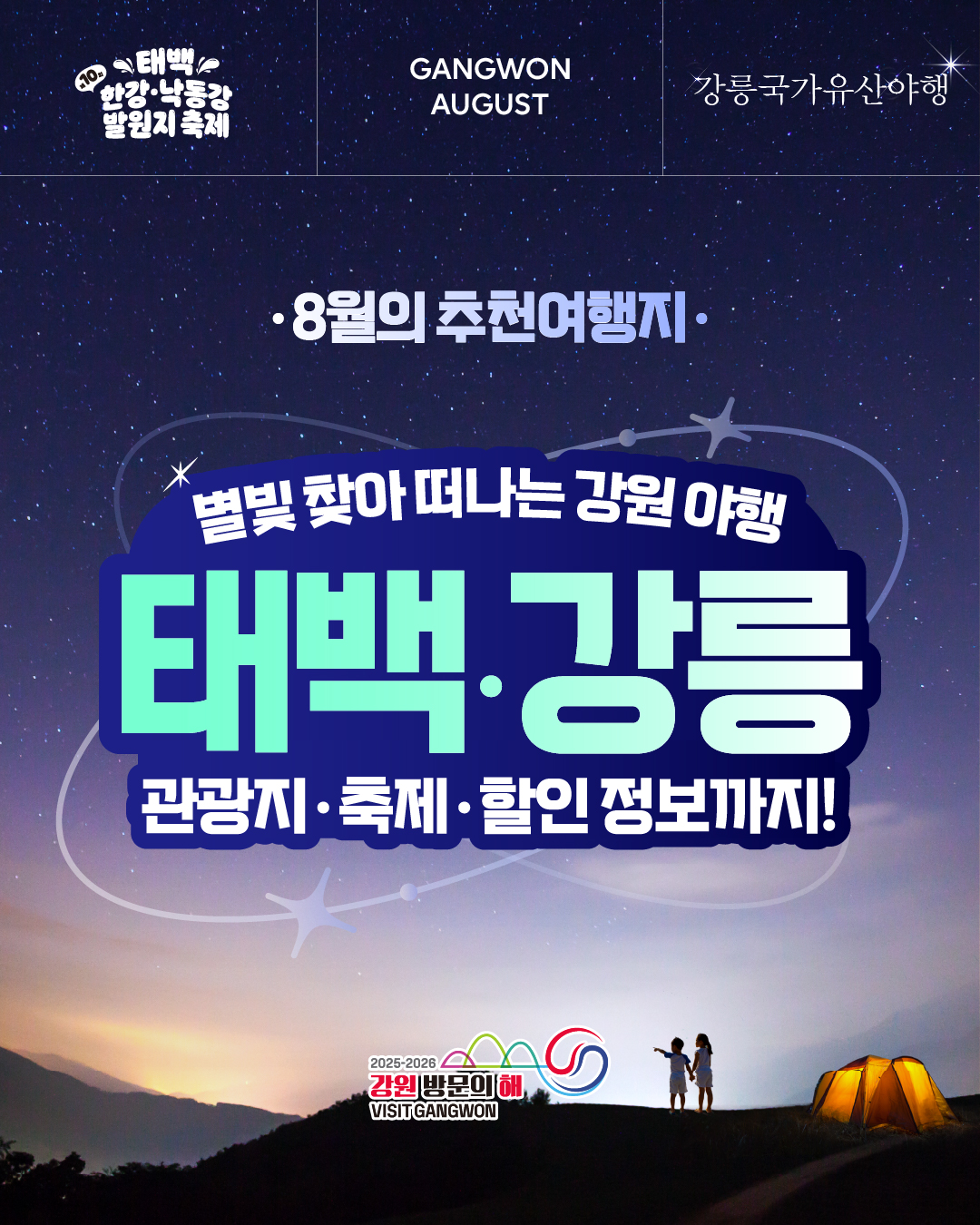 [카드뉴스]강원방문의해 8월 추천여행지